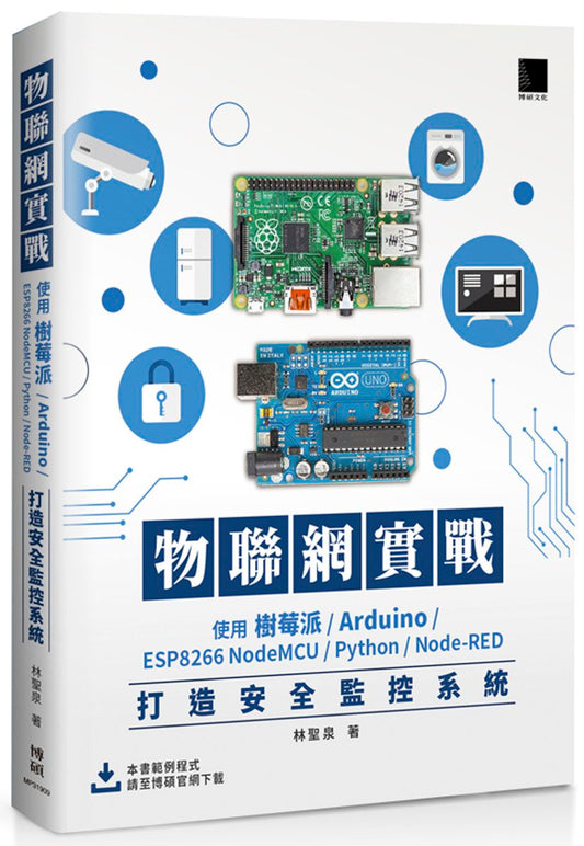 物聯網實戰：使用樹莓派/Arduino/ESP8266 NodeMCU/Python/Node-RED打造安全監控系統