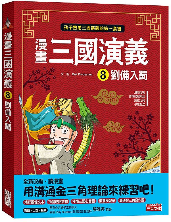 漫畫三國演義８：劉備入蜀