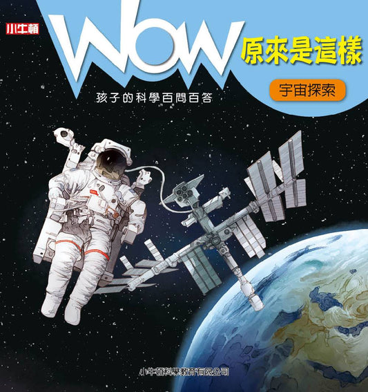 WOW原來是這樣：宇宙探索