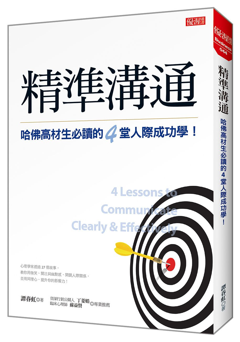 精準溝通：哈佛高材生必讀的４堂人際成功學！