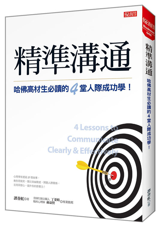 精準溝通：哈佛高材生必讀的４堂人際成功學！