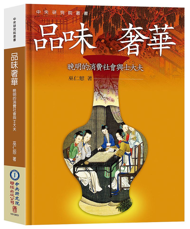 品味奢華：晚明的消費社會與士大夫（二版）