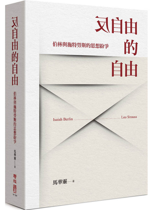 反自由的自由：伯林與施特勞斯的思想紛爭