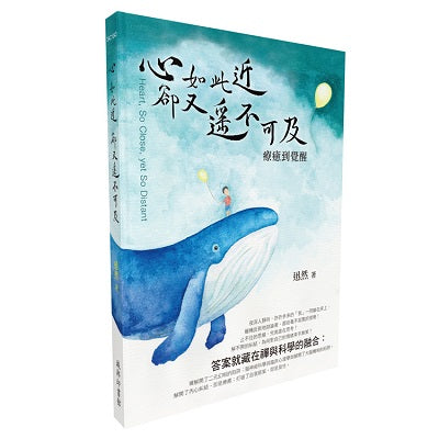 心如此近卻又遙不可及：療癒到覺醒