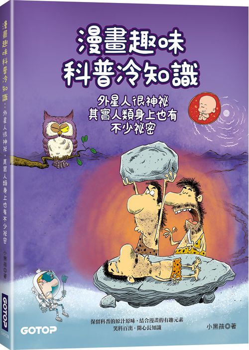 漫畫趣味科普冷知識：外星人很神祕，其實人類身上也有不少祕密
