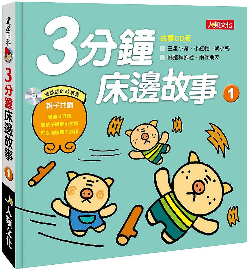 童話百科：３分鐘床邊故事（１）（新版）（附CD）