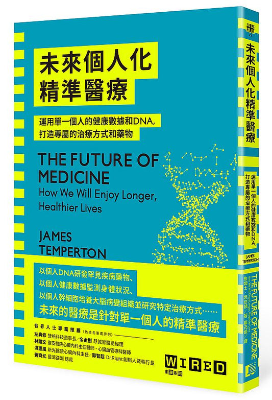 未來個人化精準醫療：運用單一個人的健康數據和DNA，打造專屬的治療方式和藥物