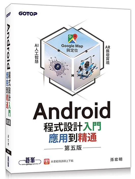 Android程式設計入門、應用到精通-第五版