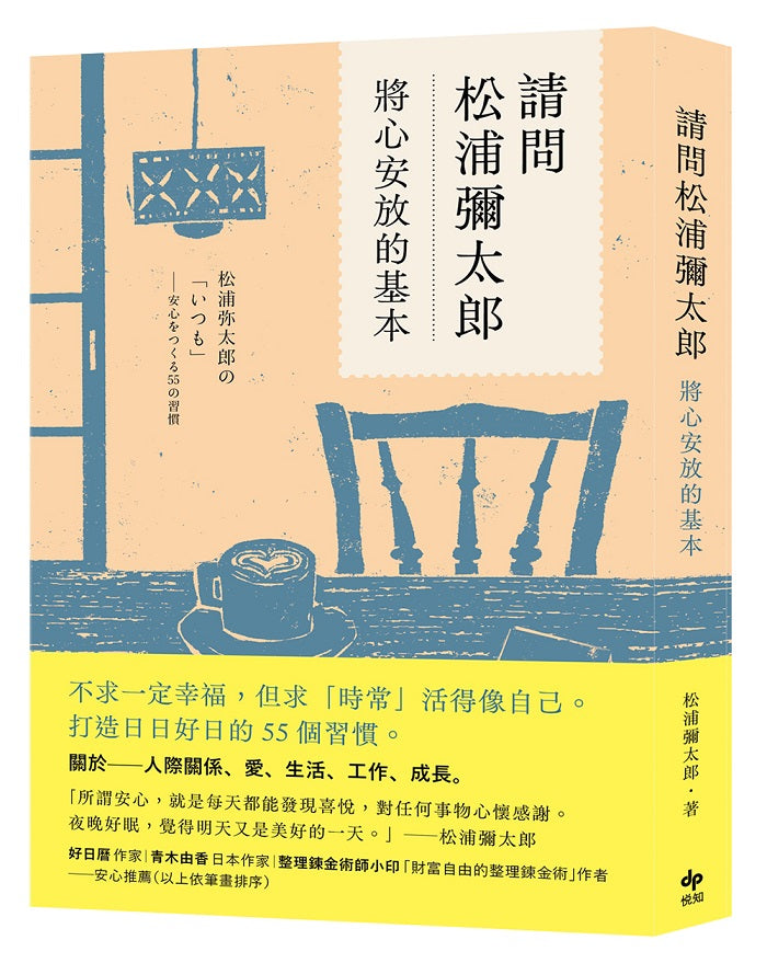 請問松浦彌太郎：將心安放的基本