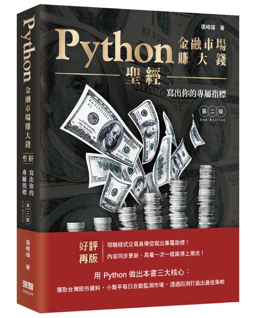 Python金融市場賺大錢聖經：寫出你的專屬指標（第二版）