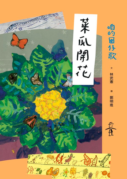 咱的囡仔歌：菜瓜開花