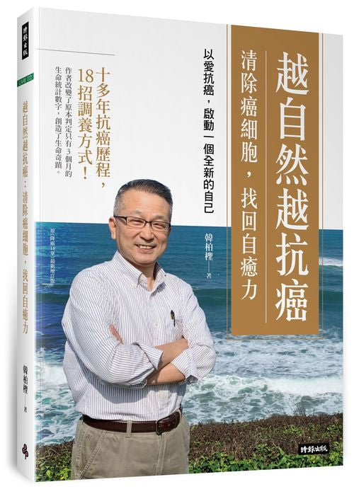 越自然越抗癌 清除癌細胞，找回自癒力：以愛抗癌，啟動一個全新的自己