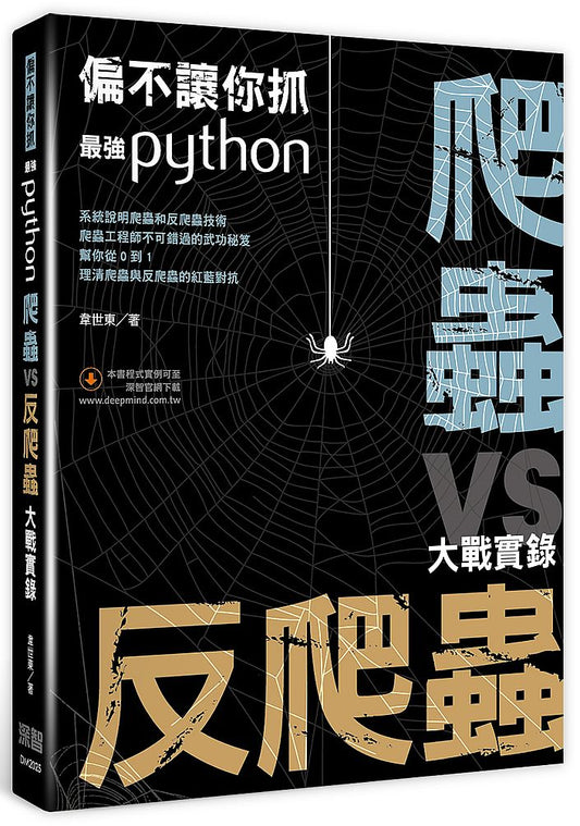 偏不讓你抓：最強Python 爬蟲vs反爬蟲大戰實錄