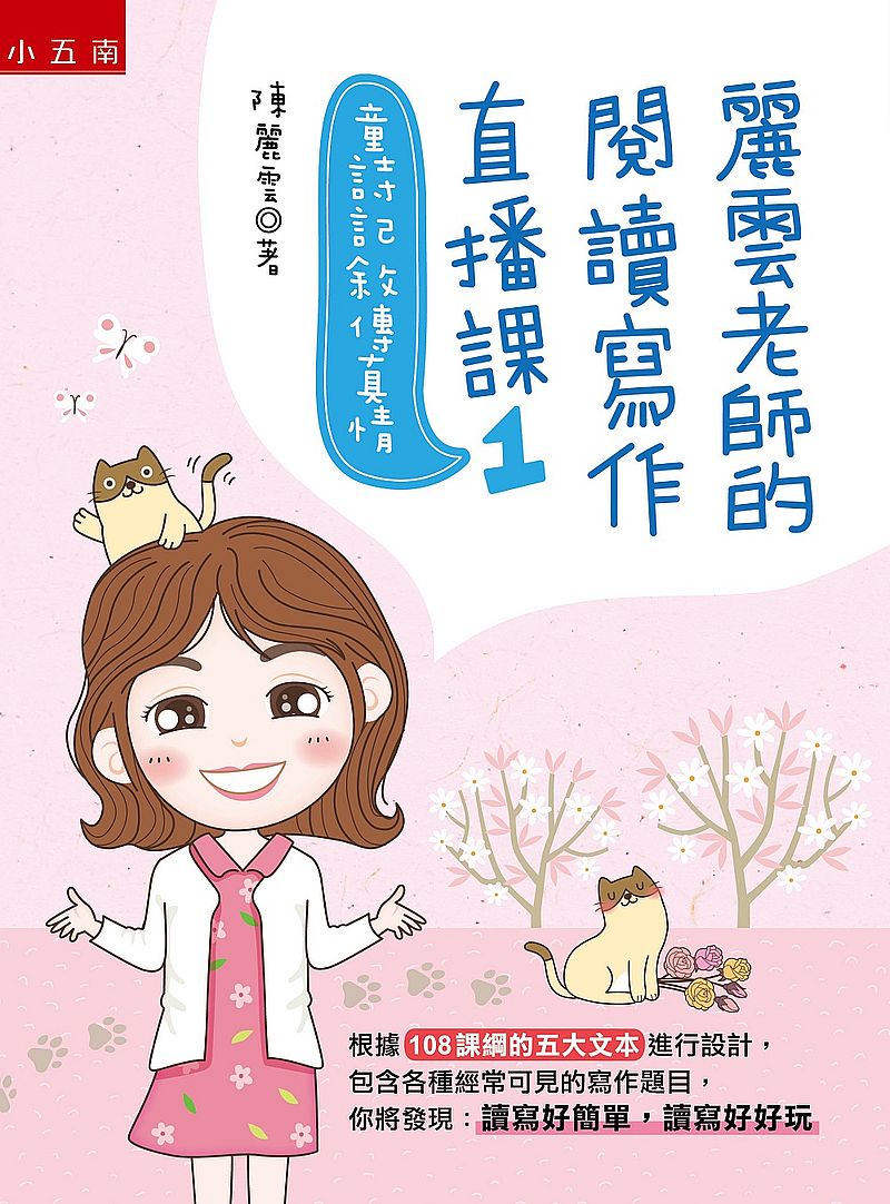 麗雲老師的閱讀寫作直播課１童詩記敘傳真情：根據１０８課綱的五大文本進行設計，包含各種經常可見的寫作題目，你將發現：讀寫好簡單，讀寫好好玩