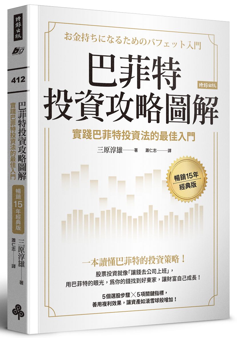 巴菲特投資攻略圖解：實踐巴菲特投資法的最佳入門【暢銷15年經典版】