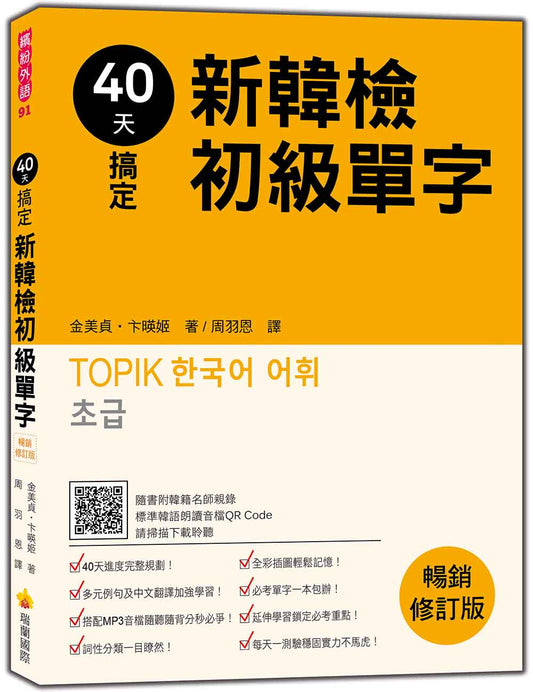 40天搞定新韓檢初級單字暢銷修訂版（隨書附韓籍名師親錄標準韓語朗讀音檔QR Code）