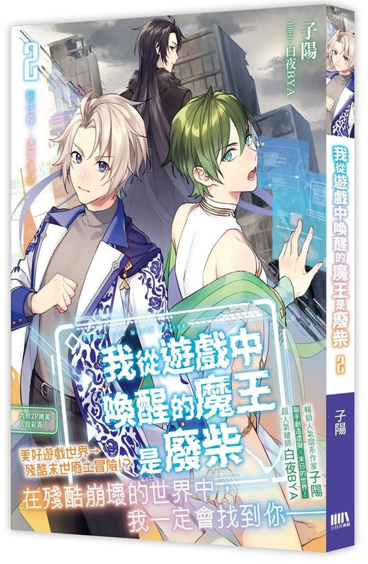我從遊戲中喚醒的魔王是廢柴02