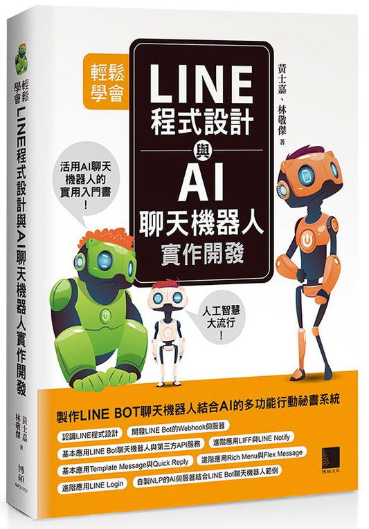 輕鬆學會LINE程式設計與AI聊天機器人實作開發