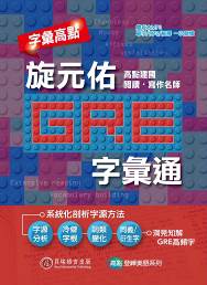字彙高點：旋元佑 GRE 字彙通（附雙版本 9 小時 MP3 光碟）