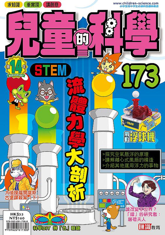 兒童的科學173之流體力學大剖析（一般版）