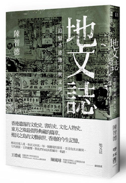 地文誌：追憶香港地方與文學（二版）