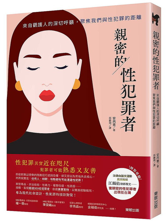 親密的性犯罪者：來自觀護人的深切呼籲，聚焦我們與性犯罪的距離