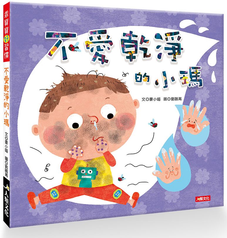 乖寶寶好習慣：不愛乾淨的小瑪