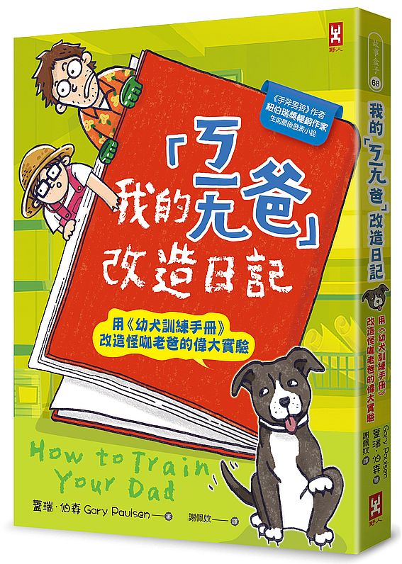 我的「ㄎㄧㄤ爸」改造日記：用《幼犬訓練手冊》改造怪咖老爸的偉大實驗