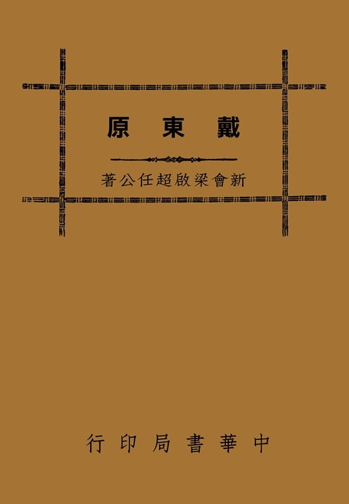 戴東原