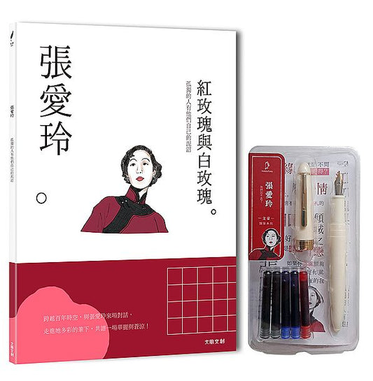 張愛玲：孤獨的人有他們自己的泥沼，一本書讀懂文壇奇女子張愛玲（附：文豪系列鋼筆03－張愛玲）