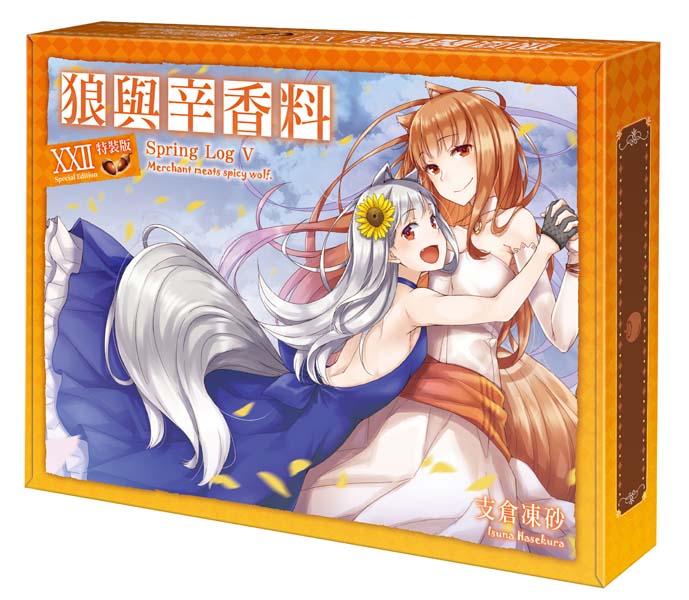 【特裝版－買斷】狼與辛香料　２２Spring Log V