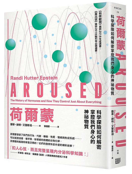 荷爾蒙：科學探險如何解密掌控我們身心的神祕物質