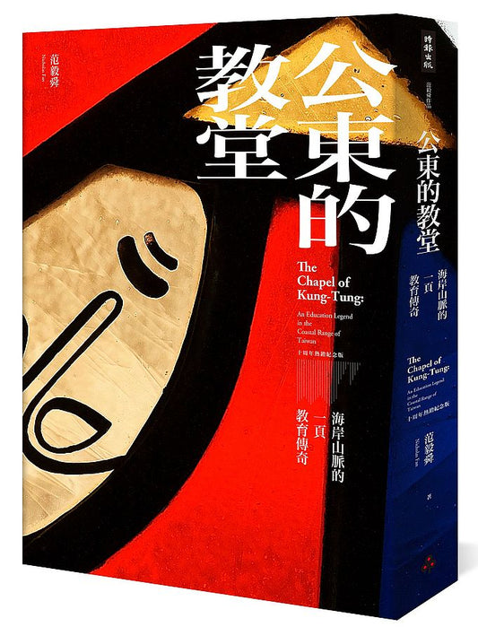 公東的教堂：海岸山脈的一頁教育傳奇 10周年熱銷紀念版(平裝)