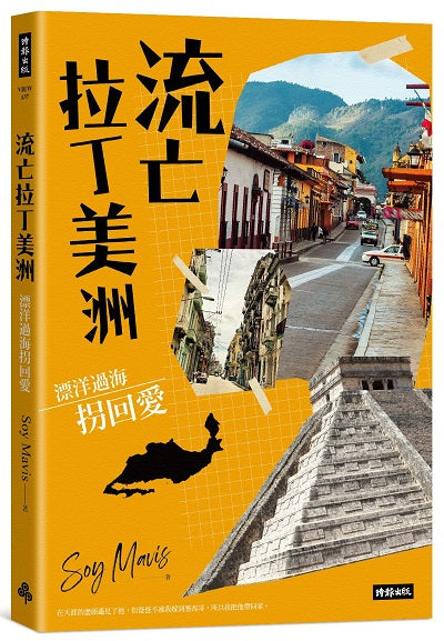 流亡拉丁美洲—漂洋過海拐回愛
