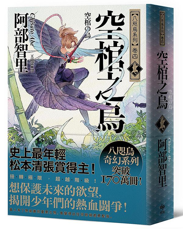 空棺之烏【史上最年輕松本清張賞得主】：八咫烏系列．「勁草院篇．始動」