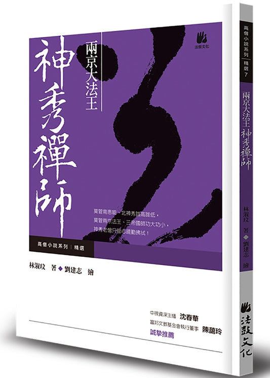 兩京大法王：神秀禪師