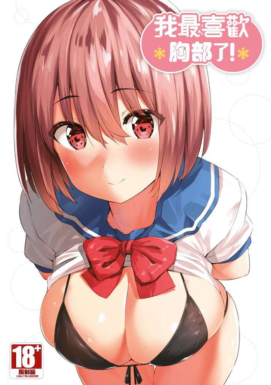 我最喜歡胸部了！