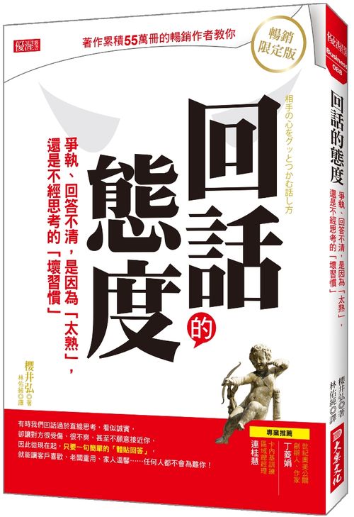 回話的態度：爭執、回答不清，是因為「太熟」，還是不經思考的「壞習慣」（暢銷限定版）