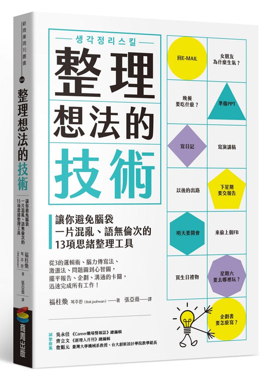 整理想法的技術：讓你避免腦袋一片混亂、語無倫次的13項思緒整理工具