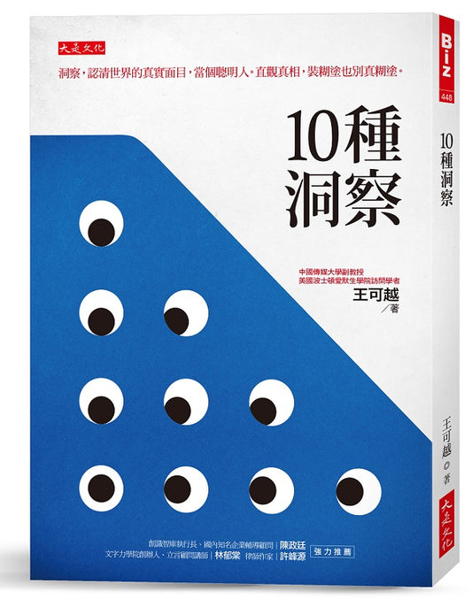 10 種洞察：洞察，認清世界的真實面目，當個聰明人。直觀真相，裝糊塗也別真糊塗。