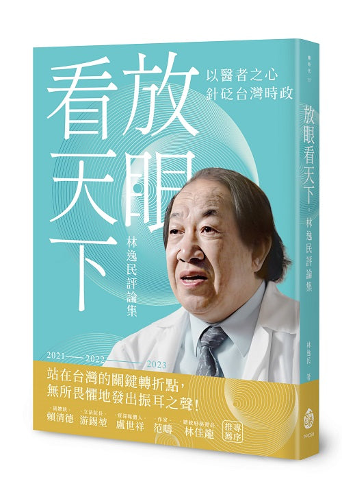 放眼看天下──林逸民評論集