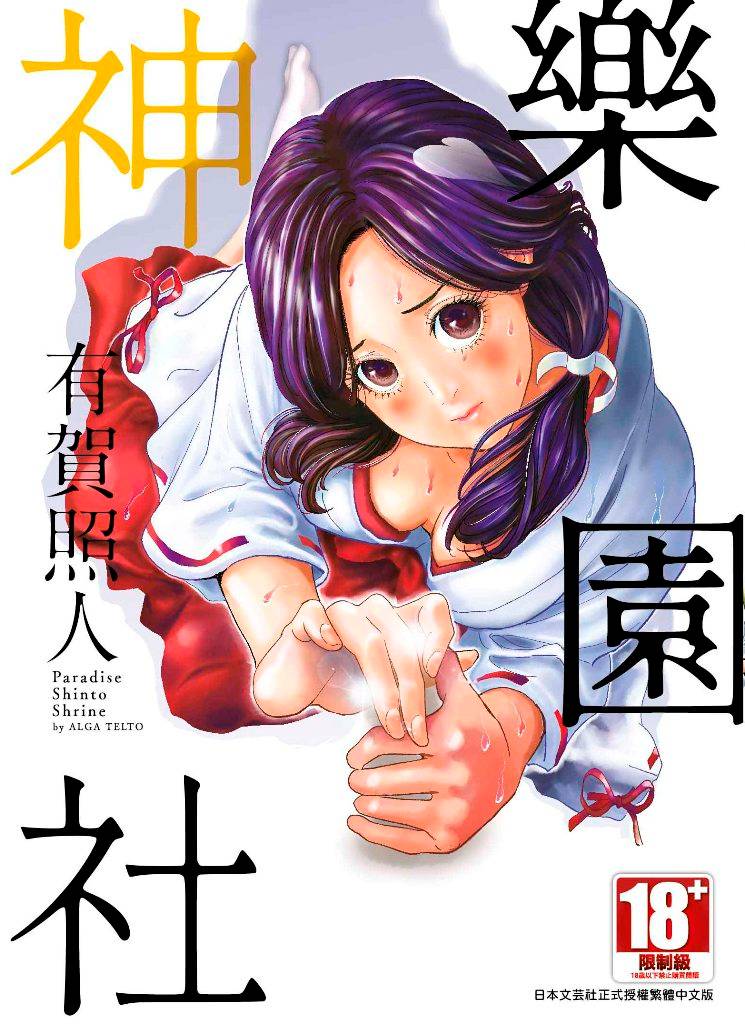 樂園神社（全）