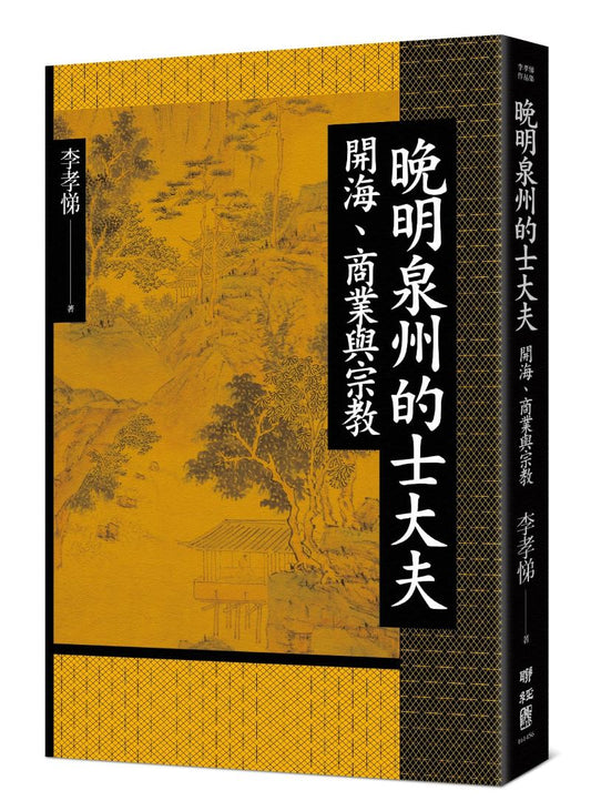 晚明泉州的士大夫：開海、商業與宗教