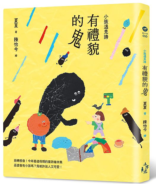 小孩遇見詩：有禮貌的鬼