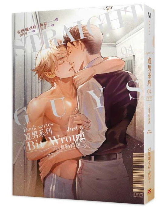 直男系列04只是有點錯誤