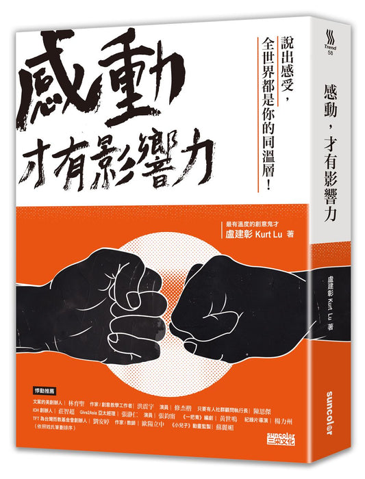 感動，才有影響力