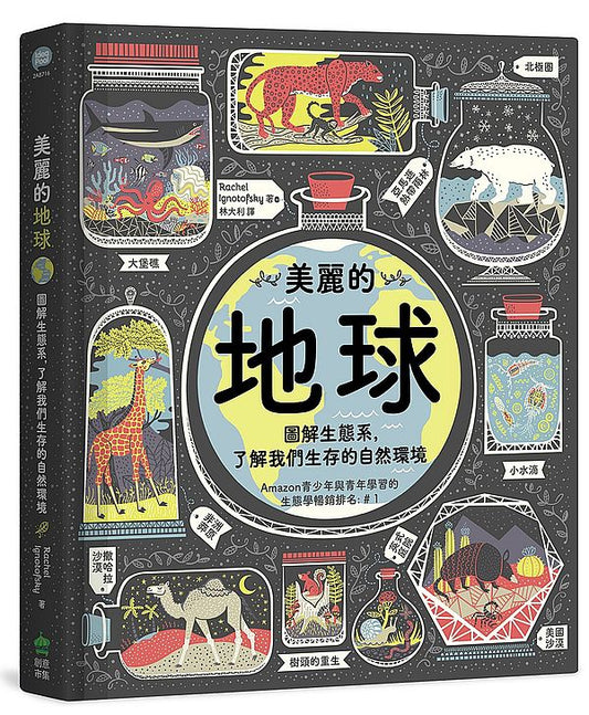 美麗的地球：圖解生態系，了解我們生存的自然環境