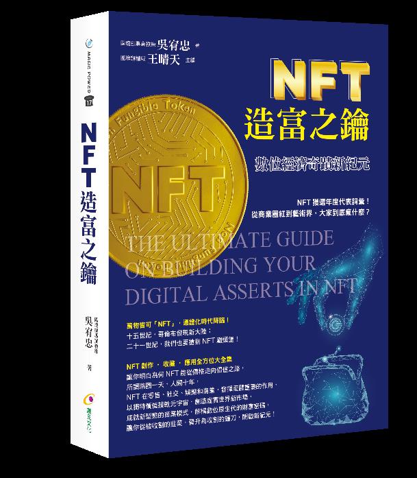 NFT造富之鑰：數位經濟奇蹟新紀元