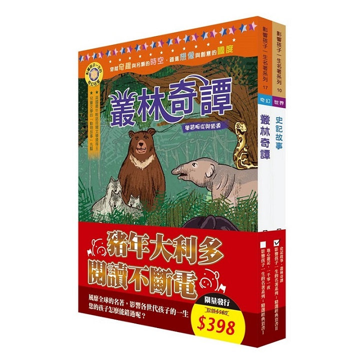 影響孩子一生的名著系列：精選經典套書Ⅱ（史記故事＋叢林奇譚）