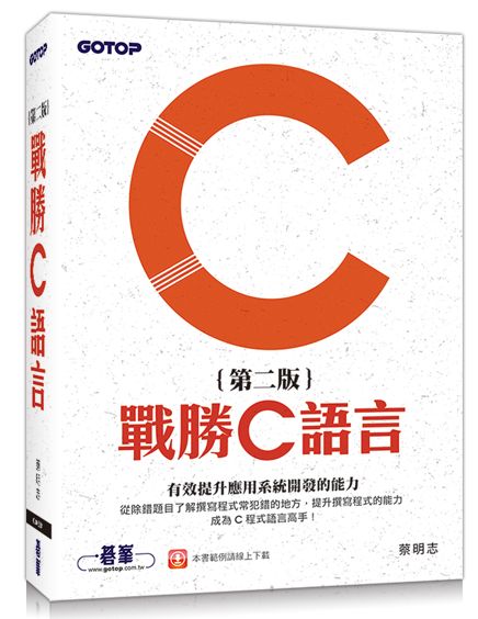 戰勝C語言(第二版)